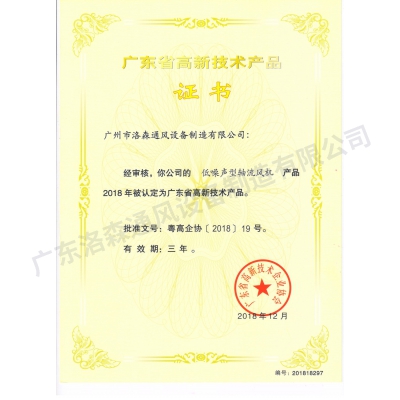 高新技術(shù)產(chǎn)品證書-低噪聲型軸流風(fēng)機(jī)