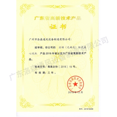 高新技術(shù)產(chǎn)品證書-后傾(無(wú)蝸殼)柜式離心風(fēng)機(jī)