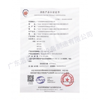 消防產(chǎn)品認(rèn)證證書-軸流式消防排煙風(fēng)機(jī)ADF1400
