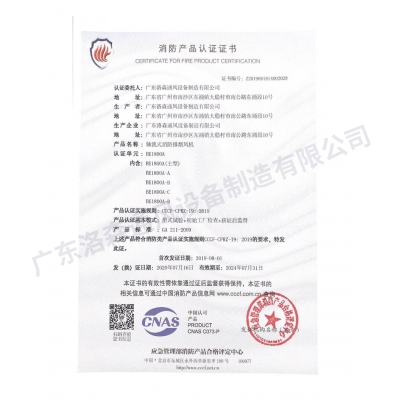消防產(chǎn)品認(rèn)證證書-軸流式消防排煙風(fēng)機BE1800A